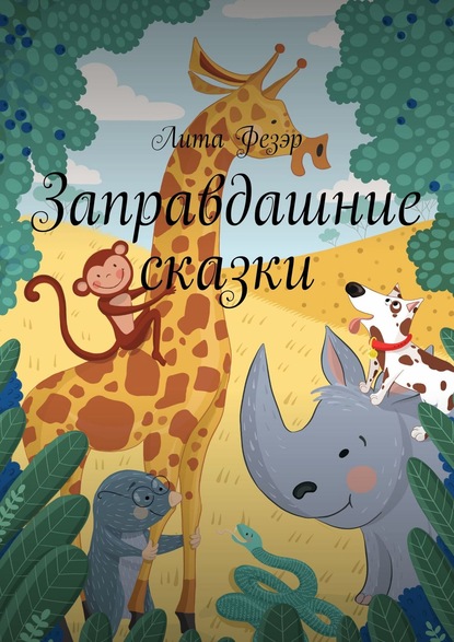 Книга Лита Фезэр Заправдашние сказки