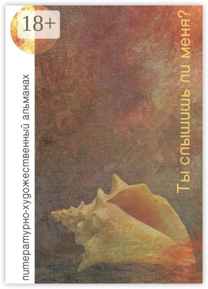 Книга Виктор Сергеевич Елманов Ты слышишь ли меня? Литературно-художественный альманах