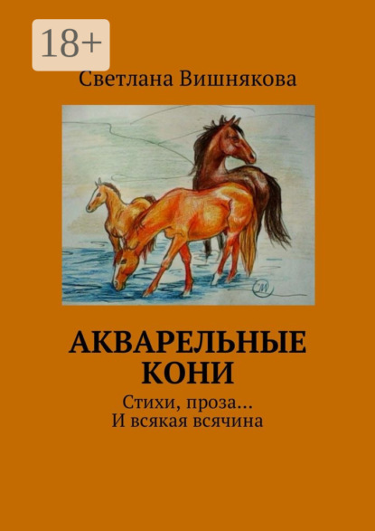 Книга Светлана Викторовна Вишнякова Акварельные кони. Стихи, проза… И всякая всячина