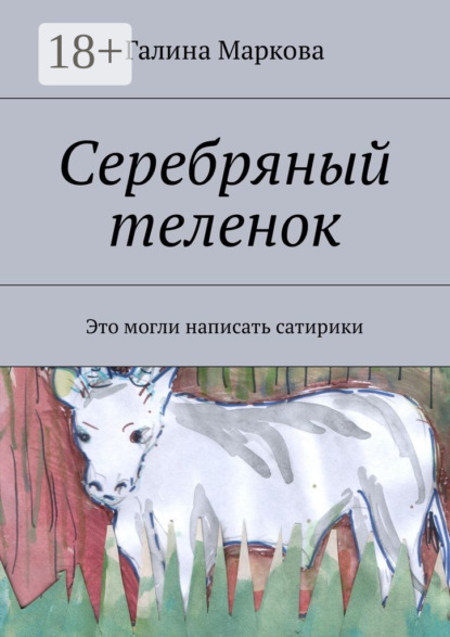 Книга Галина Васильевна Маркова Cеребряный теленок. Альтернатива