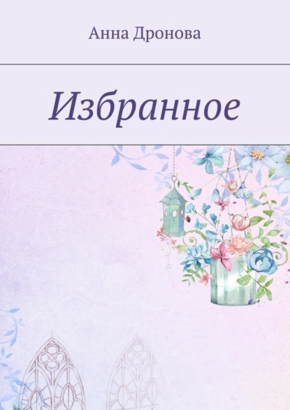 Книга Анна Дронова Избранное