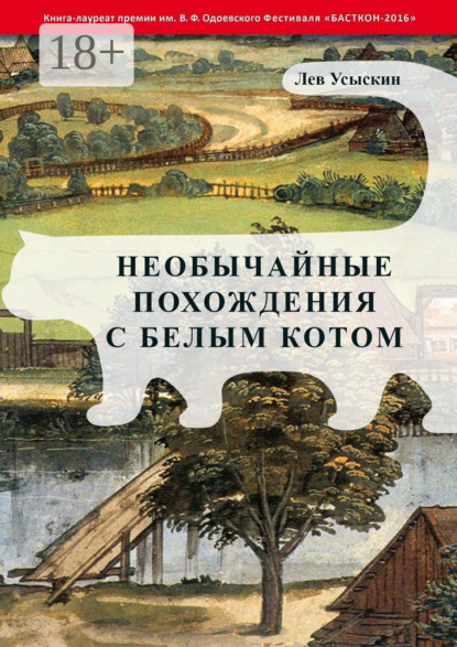 Книга Лев Усыскин Необычайные похождения с белым котом
