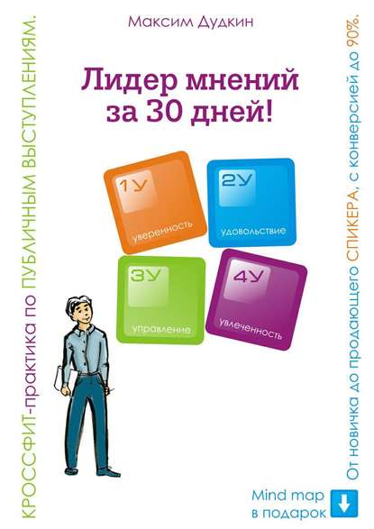 Книга Максим Дудкин Лидер мнений за 30 дней! Кроссфит-практика по публичным выступлениям: от новичка до продающего спикера с конверсией до 90%