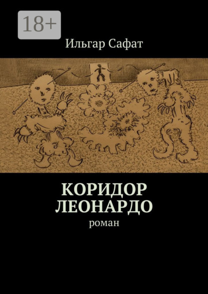Книга Ильгар Сафат Коридор Леонардо. Роман