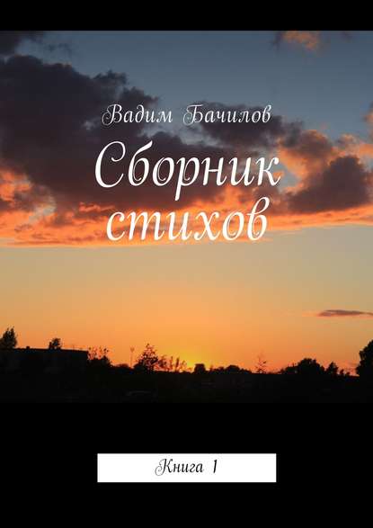 Книга Вадим Евгеньевич Бачилов Сборник стихов. Книга 1