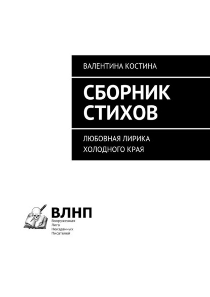 Книга Валентина Костина Сборник стихов. Любовная лирика холодного края