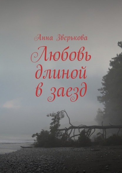 Книга Анна Зверькова Любовь длиной в заезд