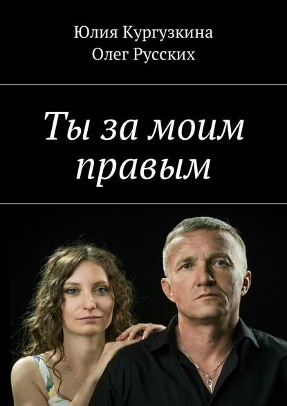 Книга Юлия Кургузкина, Олег Русских Ты за моим правым