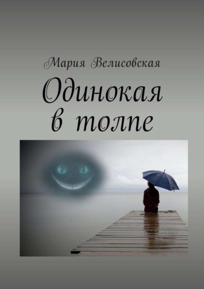 Книга Мария Велисовская Одинокая в толпе