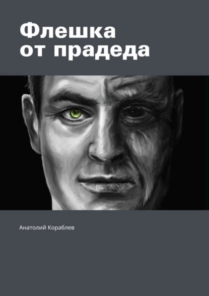 Книга Анатолий Кораблев Флешка от прадеда