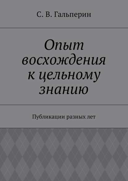 Книга С. В. Гальперин Опыт восхождения к цельному знанию. Публикации разных лет