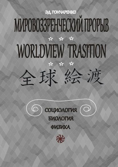 Книга Эдуард Александрович Гончаренко Мировоззренческий прорыв. Социология. Биология. Физика