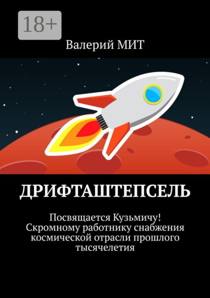 Книга Валерий Мит Дрифташтепсель