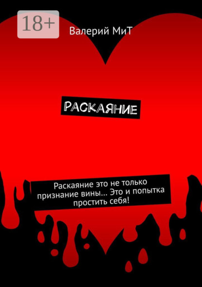Книга  Валерий МиТ, Валерий МиТ Раскаяние