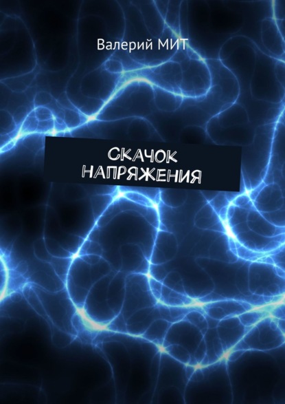 Книга Валерий Мит Скачок напряжения