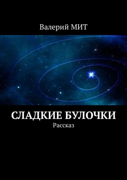 Книга Валерий Мит Сладкие булочки. Рассказ