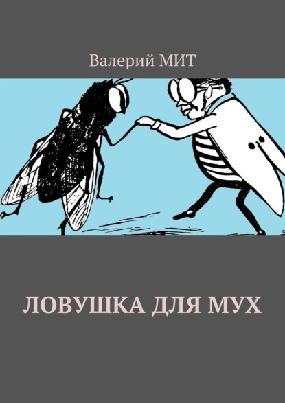 Книга Валерий Мит Ловушка для мух