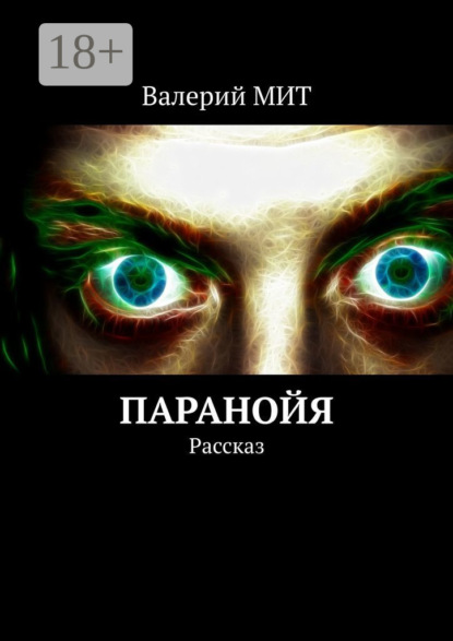 Книга Валерий Мит Паранойя. Рассказ