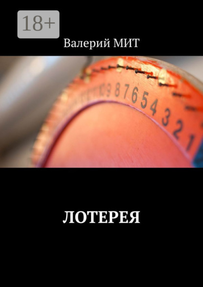 Книга Валерий Мит Лотерея