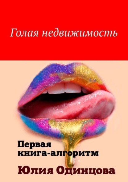 Книга Юлия Одинцова Голая недвижимость. Первая книга-алгоритм