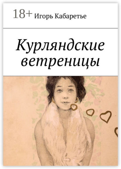 Книга Игорь Кабаретье Курляндские ветреницы