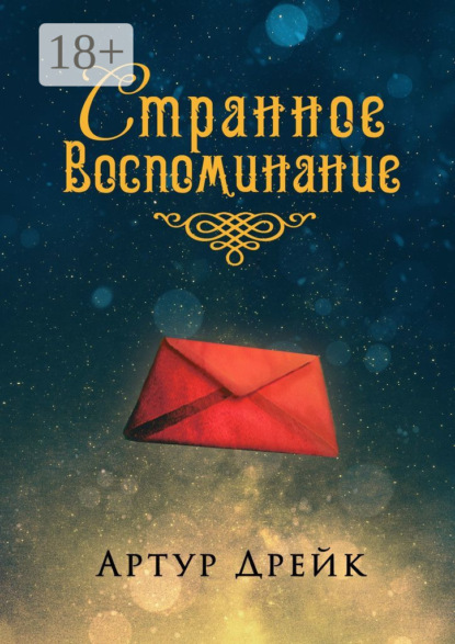 Книга Артур Дрейк Странное воспоминание
