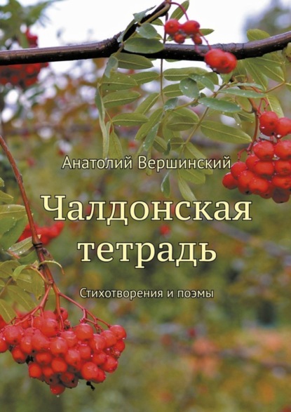 Книга Анатолий Вершинский Чалдонская тетрадь. Стихотворения и поэмы