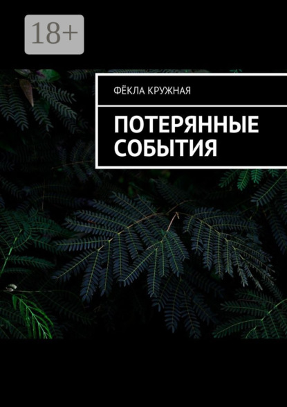 Книга Фекла Кружная Потерянные события