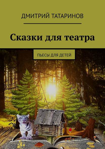 Книга Дмитрий Татаринов Сказки для театра. Пьесы для детей