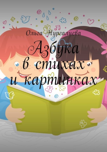 Книга Ольга Нургалиева Азбука в стихах и картинках