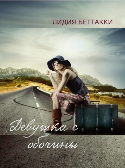 Книга Лидия Ростиславовна Беттакки Девушка с обочины