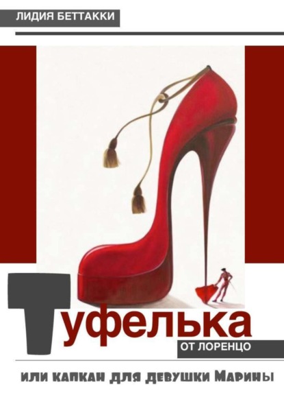 Книга Лидия Ростиславовна Беттакки Туфелька от Лоренцо, или Капкан для девушки Марины