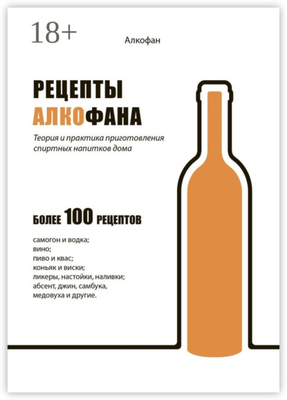 Книга АлкоФан,  Алкофан Рецепты Алкофана. Теория и практика приготовления спиртных напитков дома