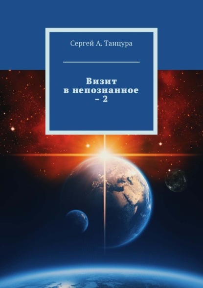 Книга Сергей А. Танцура Визит в непознанное – 2