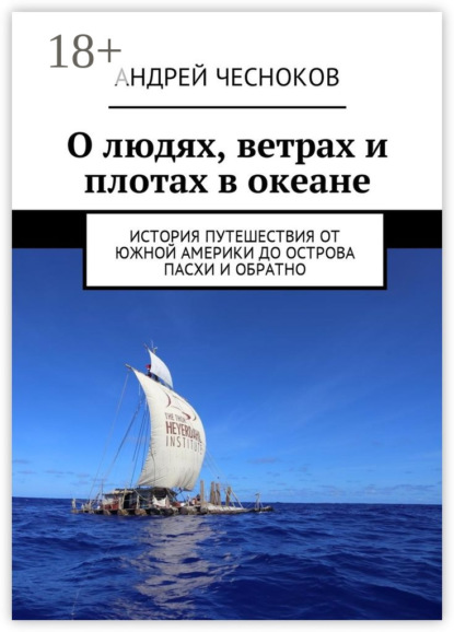 Книга Андрей Чесноков О людях, ветрах и плотах в океане. История путешествия от Южной Америки до острова Пасхи и обратно