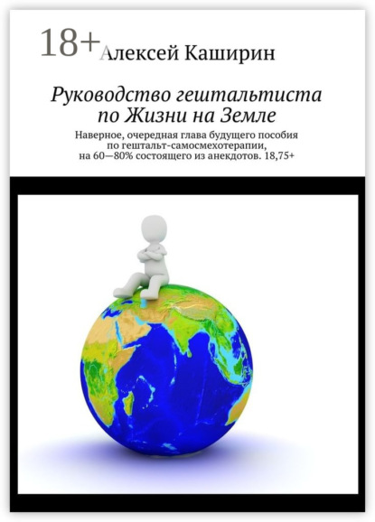 Книга Алексей Владимирович Каширин Руководство гештальтиста по Жизни на Земле