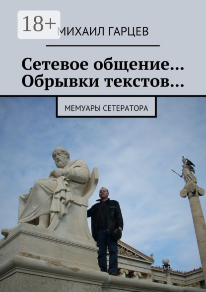 Книга Михаил Гарцев Сетевое общение… Обрывки текстов… Мемуары сетератора