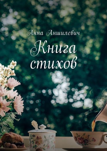 Книга Анна Аншилевич Книга стихов