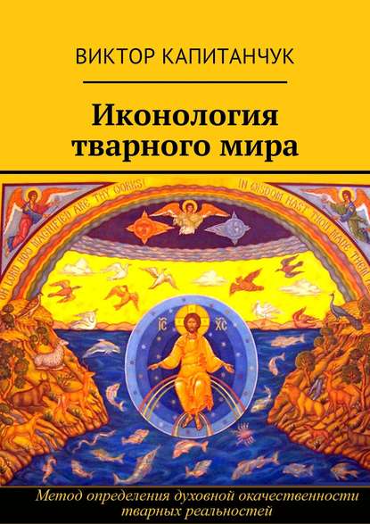 Книга Виктор Капитанчук Иконология тварного мира