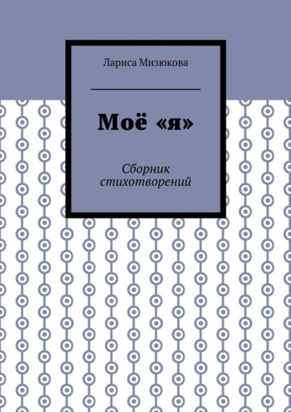 Книга Лариса Мизюкова Моё «я». Сборник стихотворений