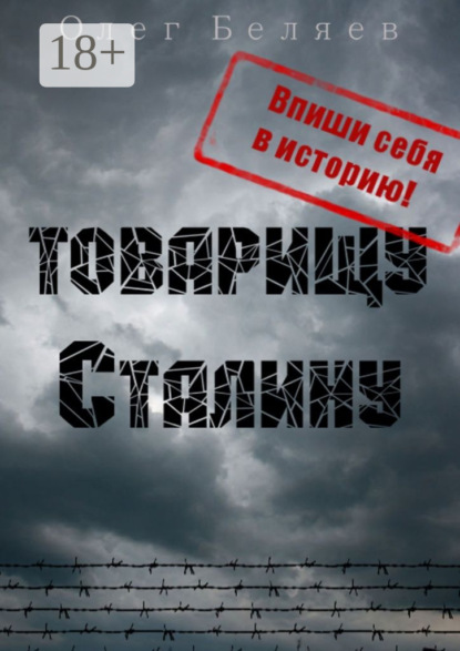 Книга Олег Анатольевич Беляев Товарищу Сталину