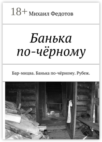 Книга Михаил Васильевич Федотов Банька по-чёрному. Бар-мицва. Банька по-чёрному. Рубеж.