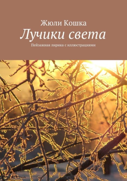 Книга Жюли Кошка Лучики света. Пейзажная лирика с иллюстрациями