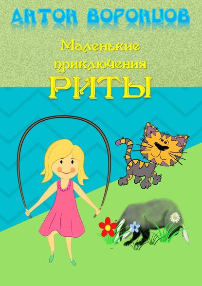 Книга Антон Воронцов Маленькие приключения Риты
