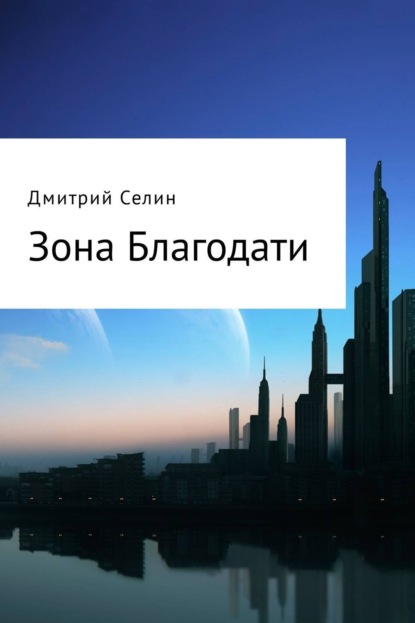 Книга Дмитрий Селин Зона Благодати