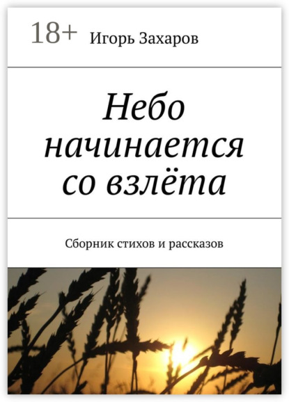 Книга игорь захаров Небо начинается со взлёта. Сборник стихов и рассказов