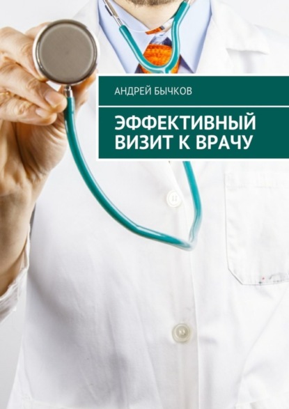 Книга Андрей Бычков Эффективный визит к врачу