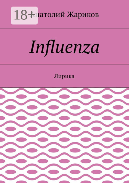 Книга Анатолий Жариков Influenza. Лирика