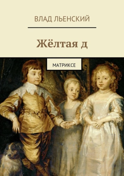 Книга Влад Борисович Льенский Жёлтая д. Матриксе