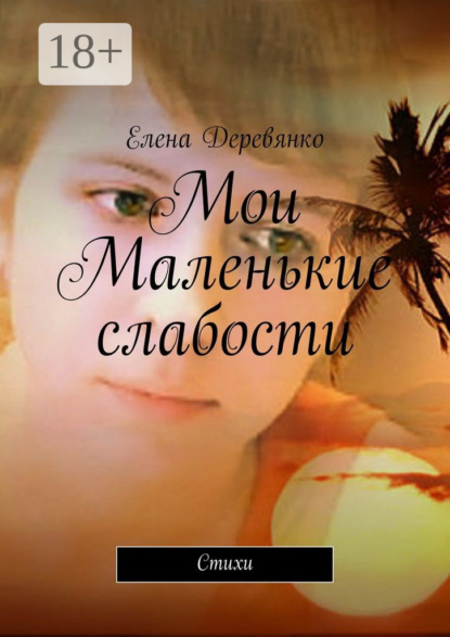 Книга Елена Деревянко Мои маленькие слабости. Стихи